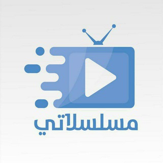 Telegram profile photo for مسلسلاتي 💙