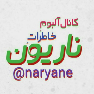 Telegram profile photo for آلبومِ خاطراتِ ناریون