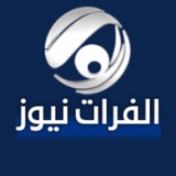 Telegram profile photo for الفرات نيوز