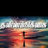 Telegram profile photo for தன்னம்பிக்கை தமிழ் - Tamil Motivation