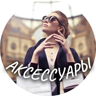 Telegram profile photo for Fashion Finds ACCESSORIES