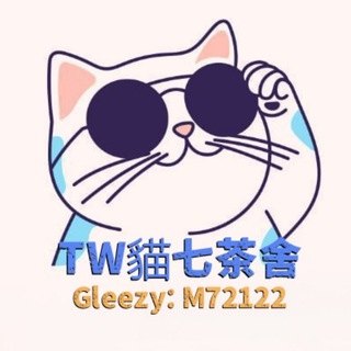 Telegram profile photo for 台灣🇹🇼貓七蜜茶會🔞