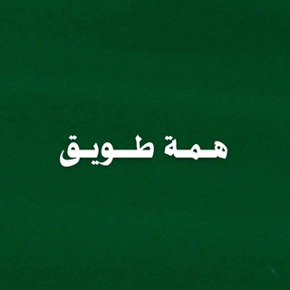 Telegram profile photo for همه طويق