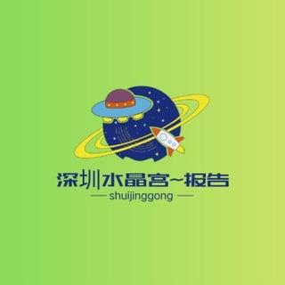 Telegram profile photo for 深圳水晶宫修车报告