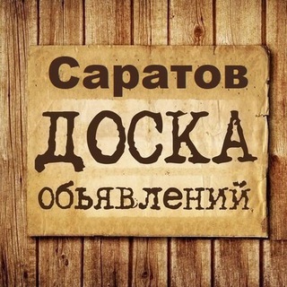 Telegram profile photo for Объявления Саратов | Саратовская область