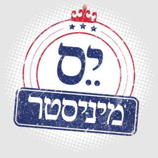 Telegram profile photo for יס מיניסטר