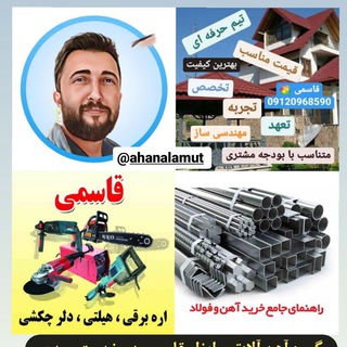Telegram profile photo for آهن و ابزار قاسمی( الموت)