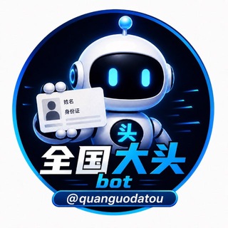 Telegram profile photo for 大头机器人交流群