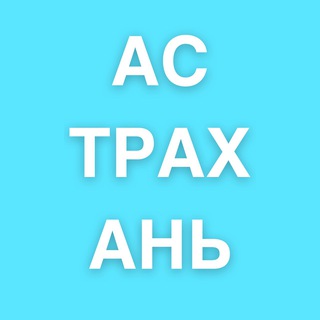 Telegram profile photo for Астрахань