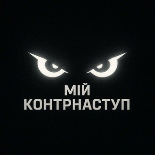 Telegram profile photo for Мій контрнаступ