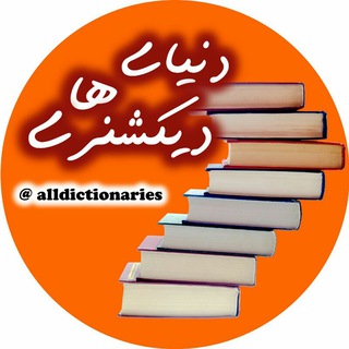 Telegram profile photo for 🌎All Dictionaries🌍