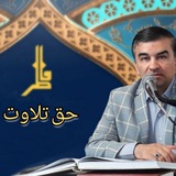Telegram profile photo for حق تلاوت