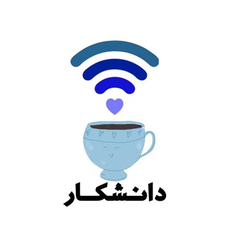 Telegram profile photo for کافی نتِ آنلاینِ دانشکار📖