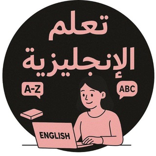 Telegram profile photo for انكليزية 3 متوسط