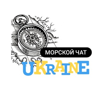 Telegram group profile photo for Морской Чат Украина 🇺🇦