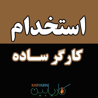 Telegram profile photo for استخدام کارگر ساده
