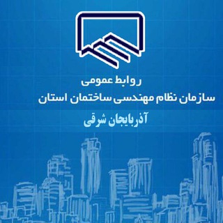 Telegram profile photo for روابط عمومی سازمان نظام مهندسی ساختمان استان آذربایجان شرقی