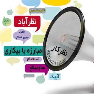 Telegram profile photo for کاریابی نظرآباد، هشتگرد و حومه