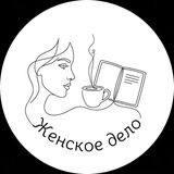 Telegram profile photo for Женское дело - живой литературный журнал