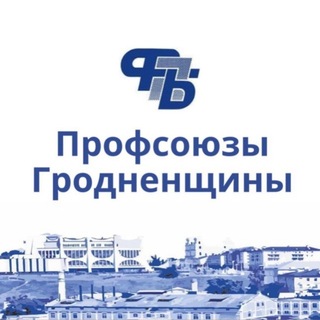 Telegram profile photo for Профсоюзы Гродненщины
