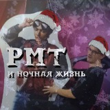 Telegram profile photo for РМТ|ДК и Ночная жизнь