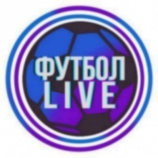Telegram profile photo for ФУТБОЛ | LIVE