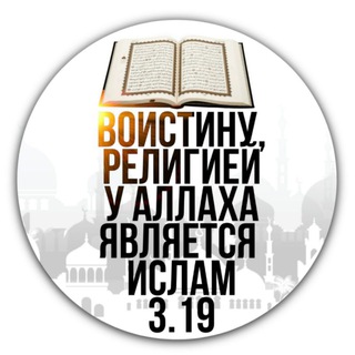 Telegram profile photo for Религия Аллаха 3:19