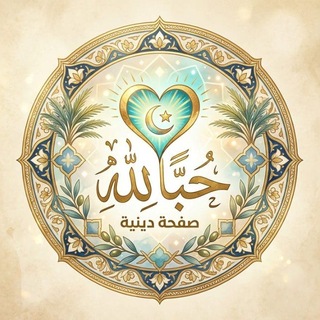 Telegram profile photo for حُباً لله 🤍
