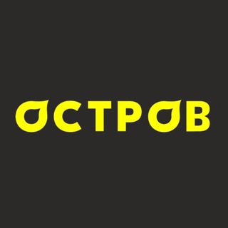 Telegram profile photo for ОСТРОВ