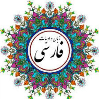 Telegram profile photo for منابع ارشد و دکتری ادبیات