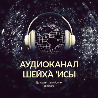 Telegram profile photo for НАУКИ ХАДИСОВ - АУДИОКАНАЛ