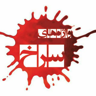 Telegram profile photo for واژه های سرخ