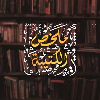 Telegram profile photo for مُلَخَّص الْكَتِيبَة