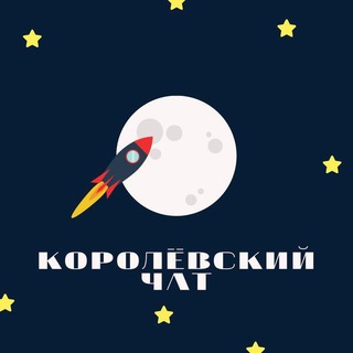 Telegram profile photo for КОРОЛЕВСКИЙ ЗАКРЫТЫЙ ЧАТ🚀