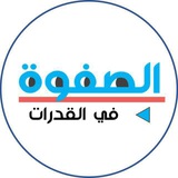 Telegram profile photo for تسريبات الصفوة (قدرات)