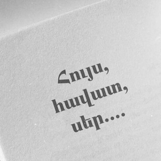 Telegram profile photo for ՀՈՒՅՍ ՀԱՎԱՏ ՍԵՐ ♡