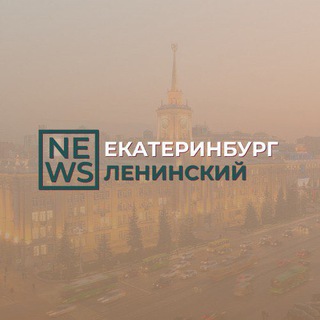 Telegram profile photo for Ленинский район Екатеринбург