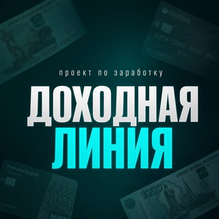 Telegram profile photo for Доходная линия | Выплаты за открытие