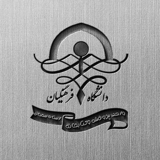 Telegram profile photo for پژوهش فرهنگیان ✅