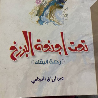 Telegram profile photo for تحت اجنحة البرزخ