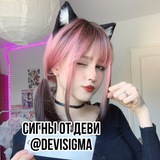 Telegram profile photo for сигна от Деви ⊹ ♡