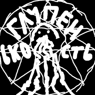 Telegram profile photo for Глупенькость- это Cth’gotha rlyeh’mnah