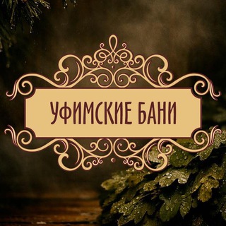 Telegram profile photo for Уфимские бани