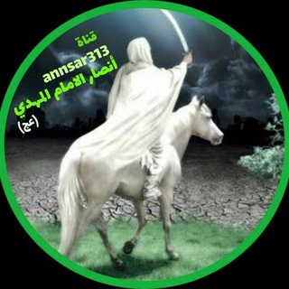 Telegram profile photo for أنصار الإمام المهدي عج)313