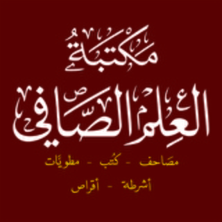 Telegram profile photo for مكتبة العلم الصافي