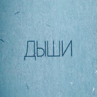 Telegram profile photo for Дыши