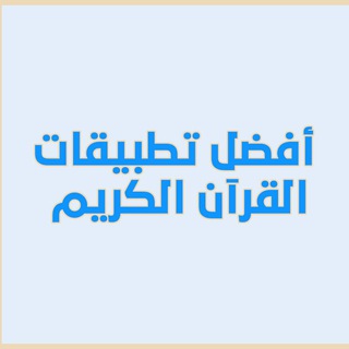 Telegram profile photo for تطبيقات القرآن الكريم 📖