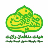 Telegram profile photo for 🏴️️️هیئت مدافعان ولایت🏴
