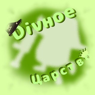 Telegram profile photo for Divное царство🛋