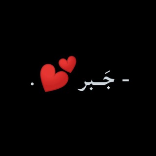 Telegram profile photo for 🇵🇸- جَــبر الله فلسطين .
